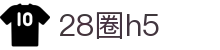 28圈h5 - 28圈官网 - 开户注册页